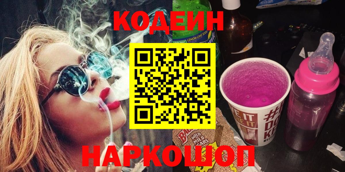 Кодеин Purple Drank Приморско-Ахтарск